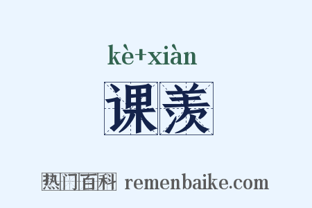 课羡是什么意思的图片